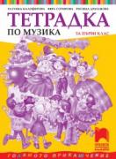 Тетрадка по музика за 1. клас